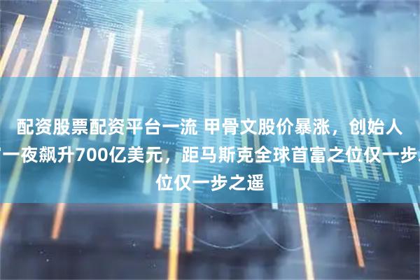 配资股票配资平台一流 甲骨文股价暴涨，创始人财富一夜飙升700亿美元，距马斯克全球首富之位仅一步之遥